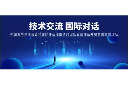 技術(shù)交流 國際對話(huà)——中國資產(chǎn)評估協(xié)會(huì )和國際評估準則訪(fǎng)問(wèn)團赴立信評估開(kāi)展參觀(guān)交流活動(dòng)
