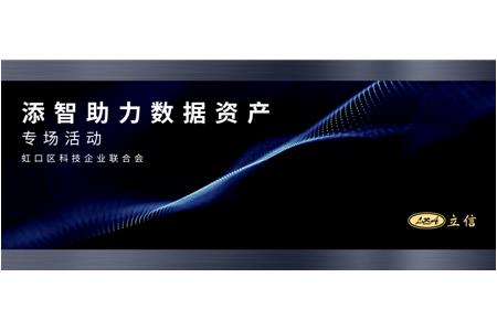 虹口區科技企業(yè)聯(lián)合會(huì )“走進(jìn)立信評估——添智助力數據資產(chǎn)專(zhuān)場(chǎng)活動(dòng)”圓滿(mǎn)舉辦