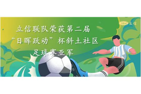 立信聯(lián)隊榮獲第二屆“日暉躍動(dòng)”杯斜土社區足球賽亞軍